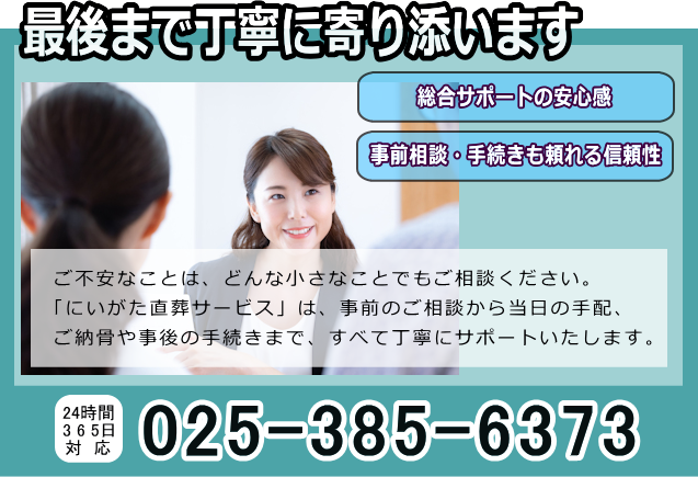 新潟直葬サービス｜最後まで丁寧に寄り添います