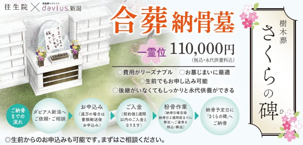 新潟直葬サービス｜合葬納骨堂樹木葬さくらの碑