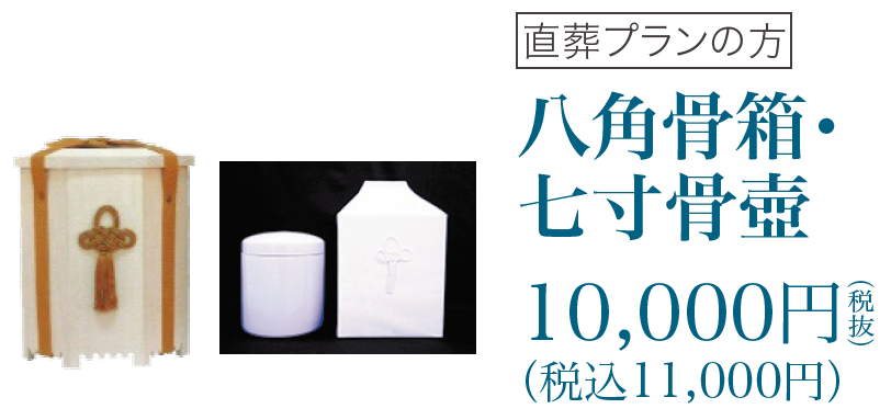 新潟直葬サービス｜八角骨箱｜オプション