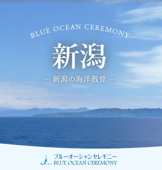新潟直葬サービス|海洋散骨|ブルーオーシャンセレモニー新潟