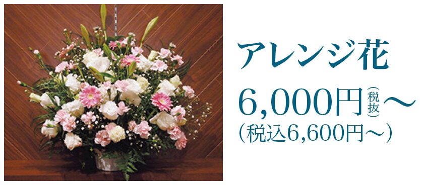 新潟直葬サービス｜アレンジ花｜オプション