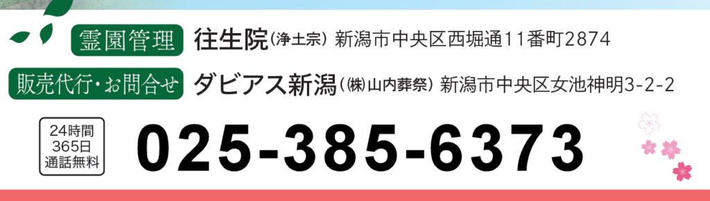新潟直葬サービス｜合葬納骨堂樹木葬さくらの碑