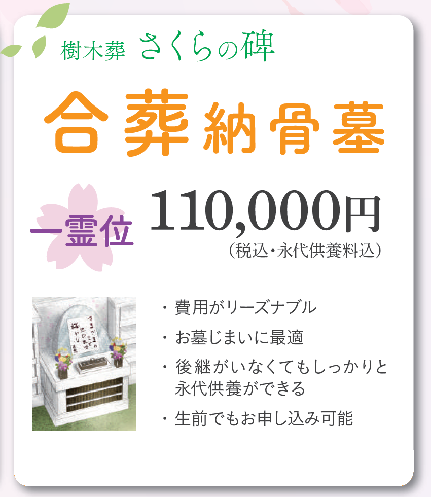 新潟直葬サービス｜合葬納骨堂樹木葬さくらの碑