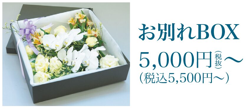 新潟直葬サービス｜お別れBOX｜オプション