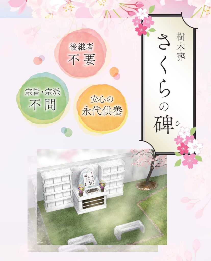 新潟直葬サービス｜合葬納骨堂樹木葬さくらの碑