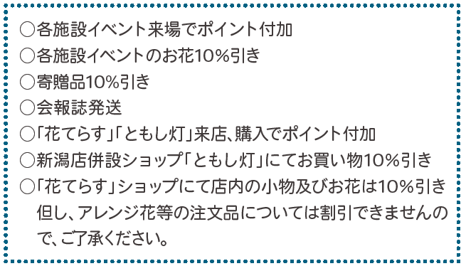 新潟直葬サービス｜花てらすメンバー会員特典