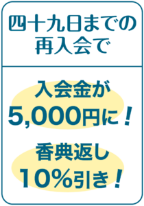 新潟直葬サービス｜花てらすメンバー会員特典