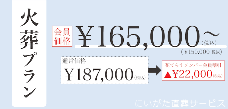 新潟直葬サービス|火葬プラン|165,000円~