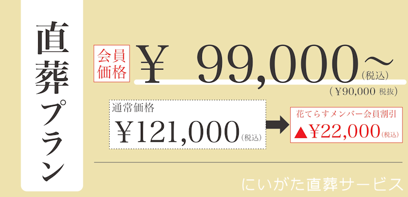 新潟直葬サービス|直葬プラン|99,000円~