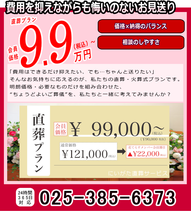 新潟直葬サービス｜費用を抑えながらも悔いのないお見送りを