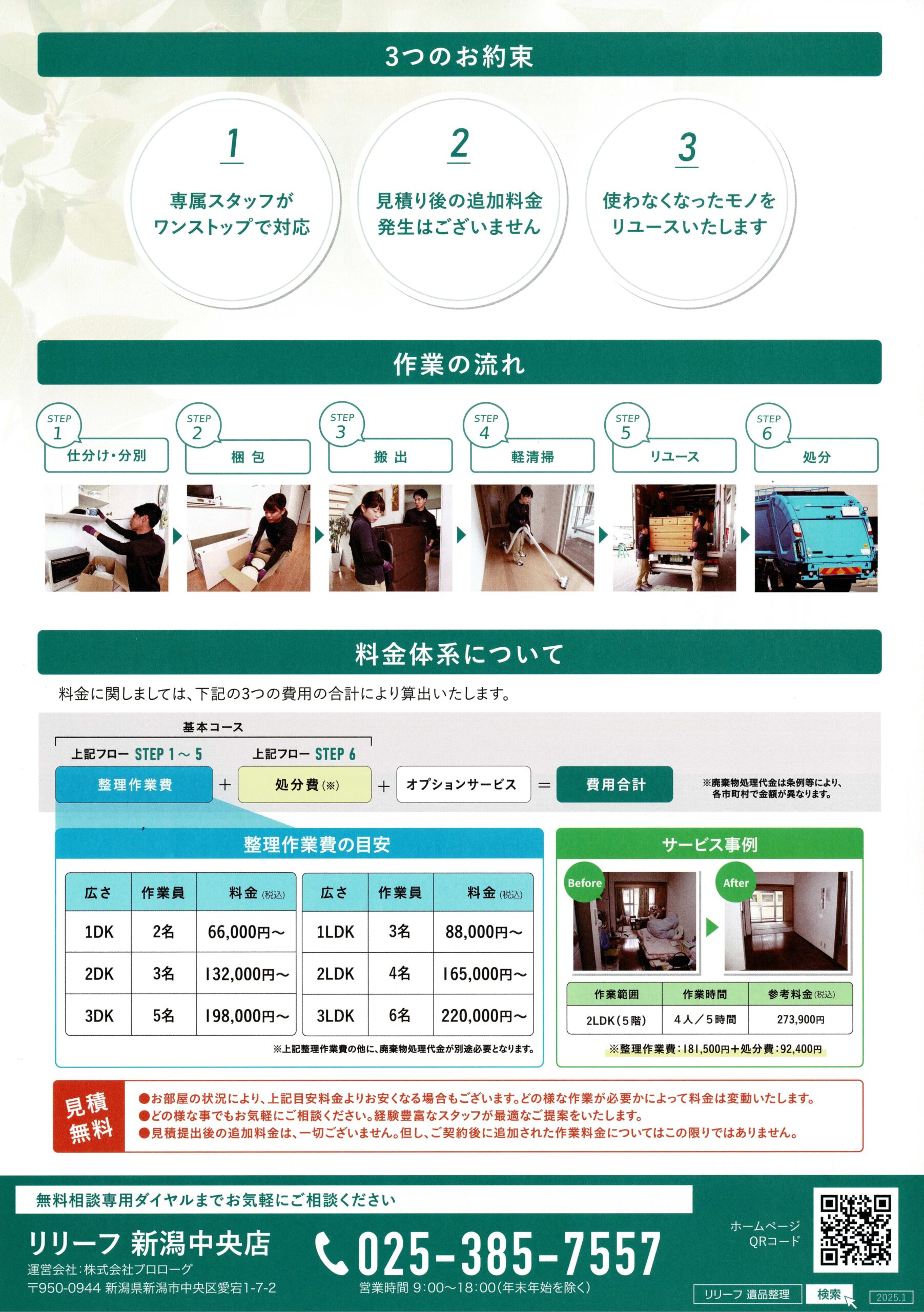 新潟直葬サービス｜生前整理・遺品整理｜リリーフ新潟中央店